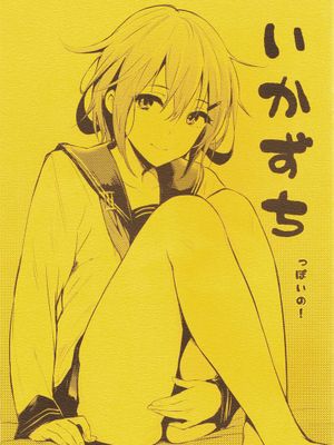 [final個人漢化](COMIC1☆8)いかずちっぽいの! (艦隊これくしょん -艦これ-)-幻想世界