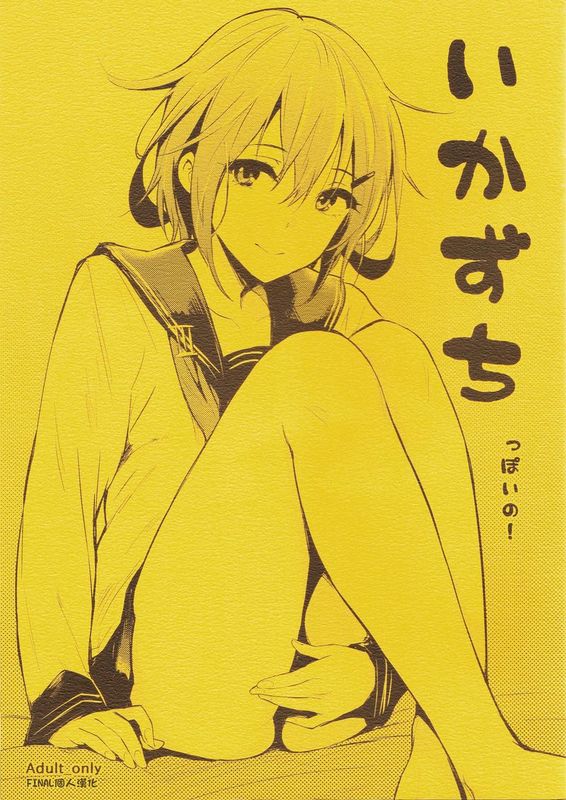 [final個人漢化](COMIC1☆8)いかずちっぽいの! (艦隊これくしょん -艦これ-)-幻想世界