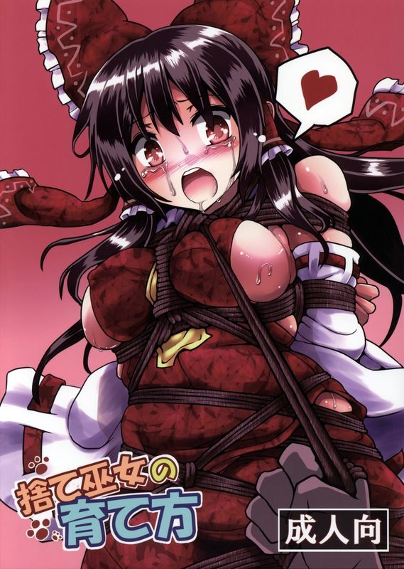 [黒りりの部屋 (lilish)] 捨て巫女の育て方 (東方Project)[朔夜汉化]-幻想世界