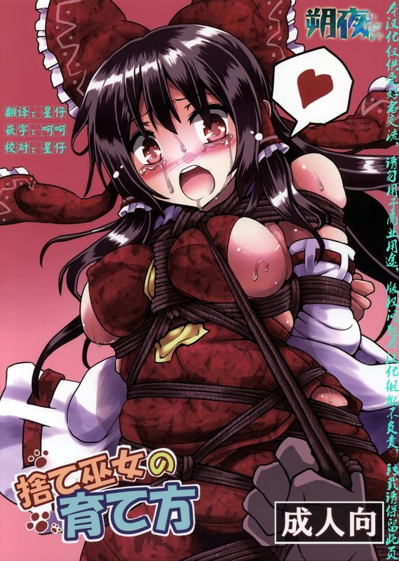 [黒りりの部屋 (lilish)] 捨て巫女の育て方 (東方Project)[朔夜汉化]-幻想世界