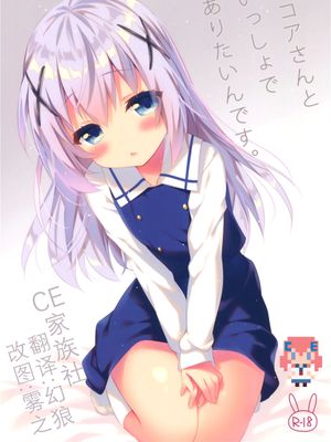 (C89) ココアさんといっしょでありたいんです。(ご注文はうさぎですか) [CE家族社]-幻想世界