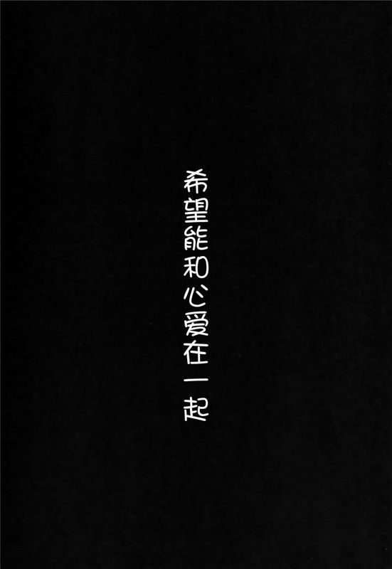 (C89) ココアさんといっしょでありたいんです。(ご注文はうさぎですか) [CE家族社]-幻想世界
