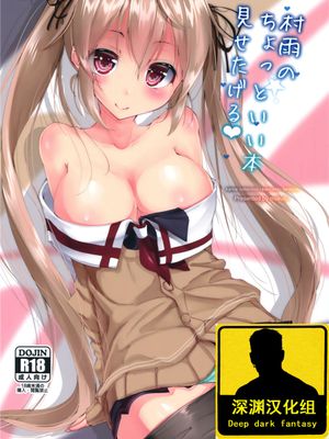 (C89)村雨のちょっといい本見せたげる (艦隊これくしょん -艦これ-) [深渊汉化组]-幻想世界