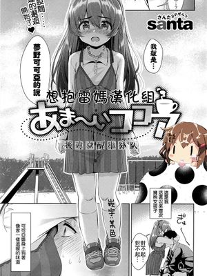 [想抱雷媽漢化組援力覺醒小分隊](COMIC快楽天XTC Vol.6)あま～いココア-幻想世界