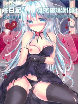 [想抱雷妈汉化组X想抱响爷汉化组](C88) [苺砲 (しらいちご)] 嫁日記 Верный (艦隊これくしょん -艦これ-)-幻想世界