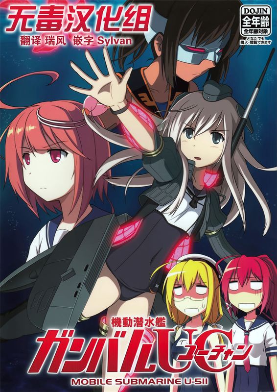 (C89) 機動潜水艦 ガンバルUC (艦隊これくしょん -艦これ-) [无毒汉化组]-幻想世界