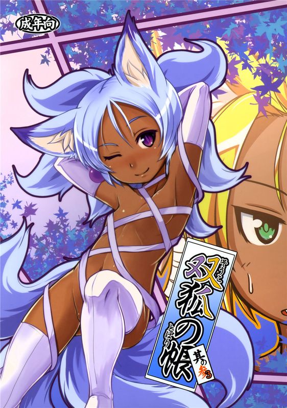 (C89)  双狐の帳其の参 [想抱雷妈汉化组]-幻想世界