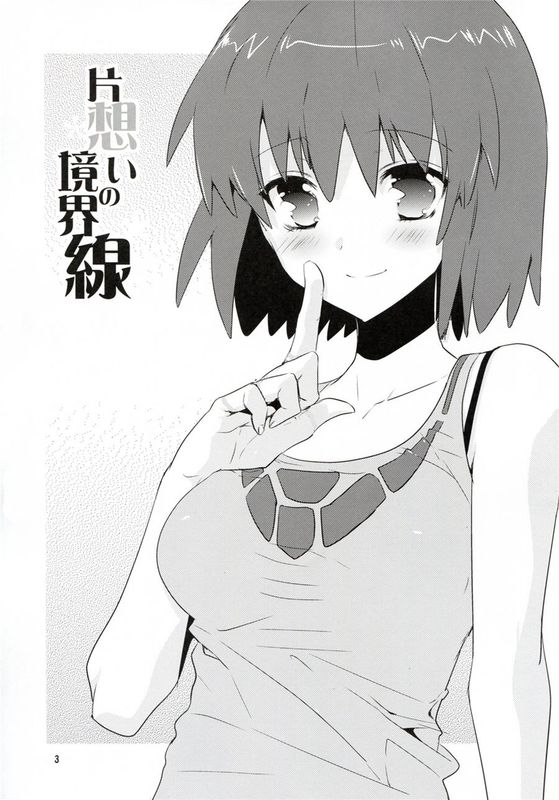 (C89)片想いの境界線 (蒼穹のファフナーEXODUS) [塔布里斯個人漢化]-幻想世界