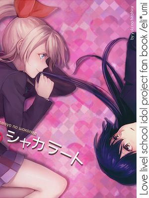 (C89) 内緒のシャカラート(後編) (ラブライブ!) [園田絵里道場] - 幻想世界-在线漫画论坛-漫画-幻想世界