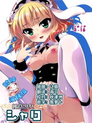 (C89) 援交少女シャロ (ご注文はうさぎですか？) [脸肿汉化组]-幻想世界