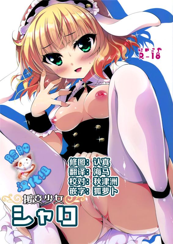 (C89) 援交少女シャロ (ご注文はうさぎですか？) [脸肿汉化组]-幻想世界