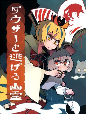 (C89) ダウザーと逃げる幽霊 (東方Project) [恠鸟汉化]-在线漫画论坛-漫画-幻想世界