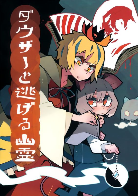 (C89) ダウザーと逃げる幽霊 (東方Project) [恠鸟汉化]-幻想世界