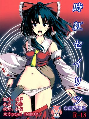 (C89) 時紅セイリツ (東方Project) [CE家族社] - 幻想世界-在线漫画论坛-漫画-幻想世界