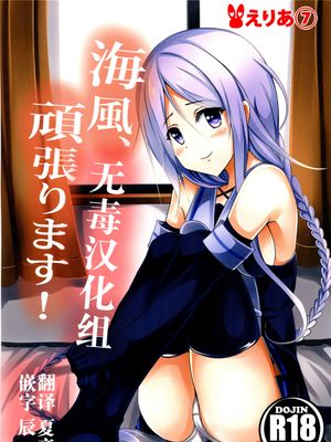 (C89) 海風、頑張ります! (艦隊これくしょん -艦これ-) [无毒汉化组]-幻想世界