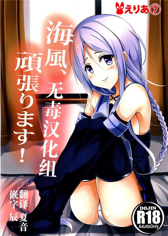 (C89) 海風、頑張ります! (艦隊これくしょん -艦これ-) [无毒汉化组]-幻想世界