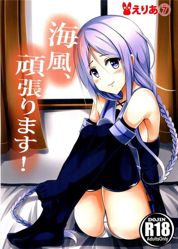 (C89) 海風、頑張ります! (艦隊これくしょん -艦これ-) [无毒汉化组]-幻想世界