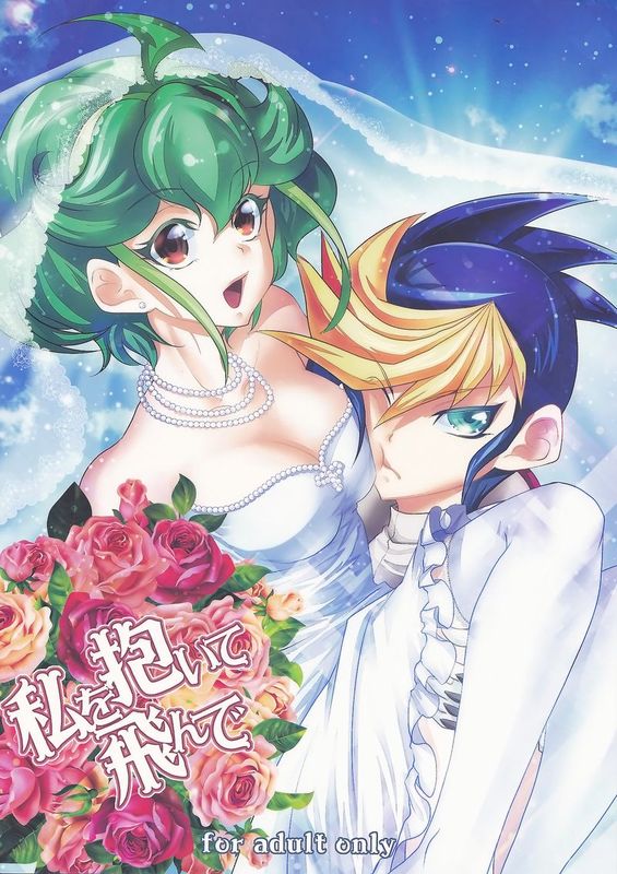 私を抱いて飛んで (遊☆戯☆王ARC-V)-幻想世界