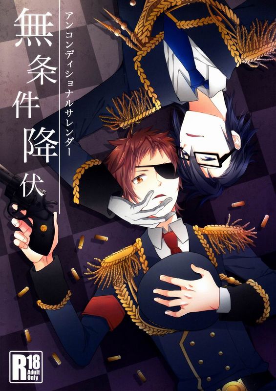 [K] 無条件降伏-幻想世界