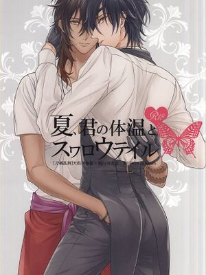 [刀剑乱舞] 夏、君の体温とスワロウテイル - 幻想世界-在线漫画论坛-漫画-幻想世界