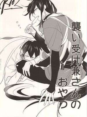 [刀剑乱舞] 襲い受け兼さんのおやつ - 幻想世界-在线漫画论坛-漫画-幻想世界
