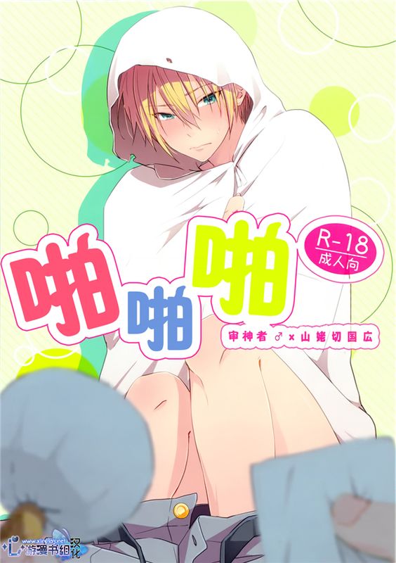 [刀剑乱舞]啪啪啪[心游漫书组汉化]-幻想世界