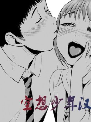 [空想少年汉化][全裸QQ]フェラッチョ後輩、弟になる - 幻想世界-在线漫画论坛-漫画-幻想世界