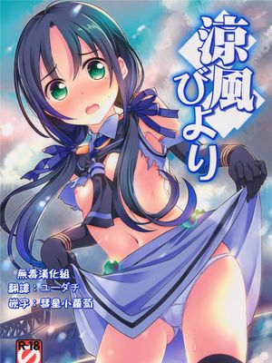 (C89) 涼風びより (艦隊これくしょん -艦これ-) [无毒汉化组]-幻想世界