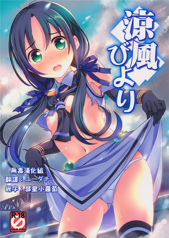 (C89) 涼風びより (艦隊これくしょん -艦これ-) [无毒汉化组]-幻想世界