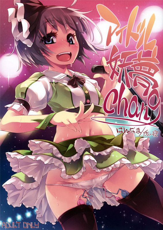(C82) アイドル妖夢Chang (東方Project)【黑条汉化】-幻想世界