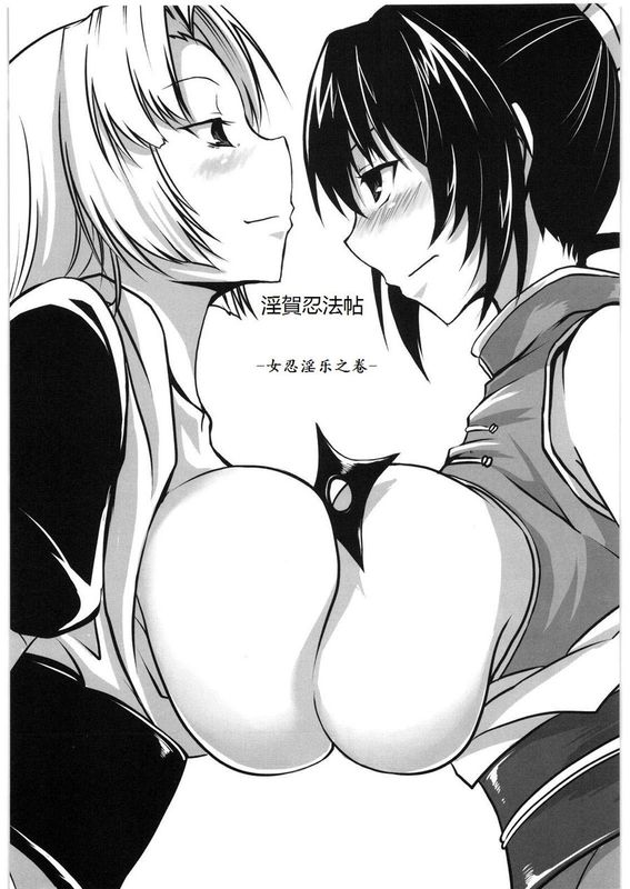 淫賀忍法帖 (オリジナル)[Chinese]-幻想世界