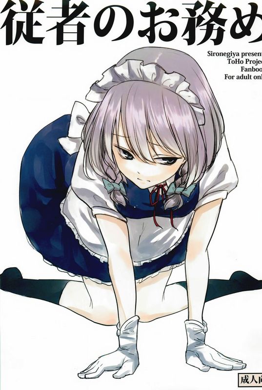 [白ネギ屋 (miya9)] 従者のお務め (東方Project)[伞尖汉化]-幻想世界