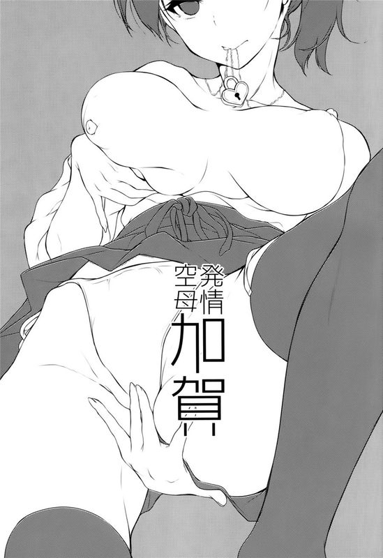 (C87) 発情空母加賀 (艦隊これくしょん-艦これ-) [CHINESE]-幻想世界