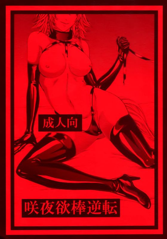 [大事なことは二回も言わない (はせべso鬱)] 咲夜欲棒逆転 (東方Project)[脸肿汉化组]-幻想世界