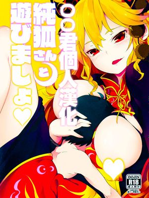 純孤さんと遊びましょ♥ (東方Project)-幻想世界