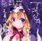 [サンセットビーチ (ハマー)] アネト幻想 (東方Project) [无毒汉化组] - 幻想世界-在线漫画论坛-漫画-幻想世界