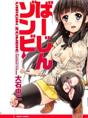 [Pつssy汉化组] [大石中二] ばーじんゾンビ[1-6]-幻想世界