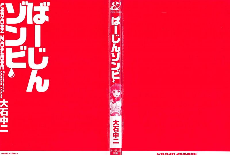 [Pつssy汉化组] [大石中二] ばーじんゾンビ[1-6]-幻想世界