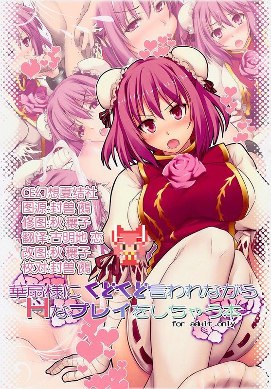 [しもやけ堂 (逢魔刻壱)] 華扇様にくどくど言われながらＨなプレイをしちゃう本 (東方Project) [CE家族社]-幻想世界