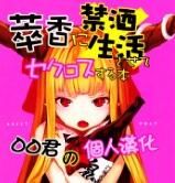[IRIOMOTE (沙流)] 萃香に禁酒生活させてセクロスする本 (東方Project) [oo君の個人漢化] - 幻想世界-在线漫画论坛-漫画-幻想世界