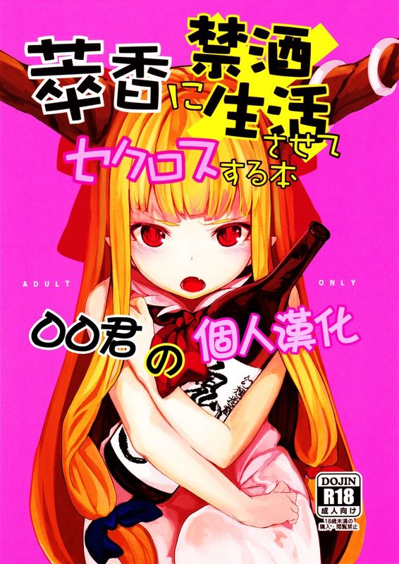 [IRIOMOTE (沙流)] 萃香に禁酒生活させてセクロスする本 (東方Project)  [oo君の個人漢化]-幻想世界