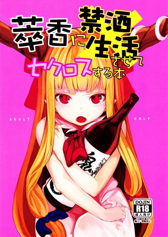 [IRIOMOTE (沙流)] 萃香に禁酒生活させてセクロスする本 (東方Project)  [oo君の個人漢化]-幻想世界