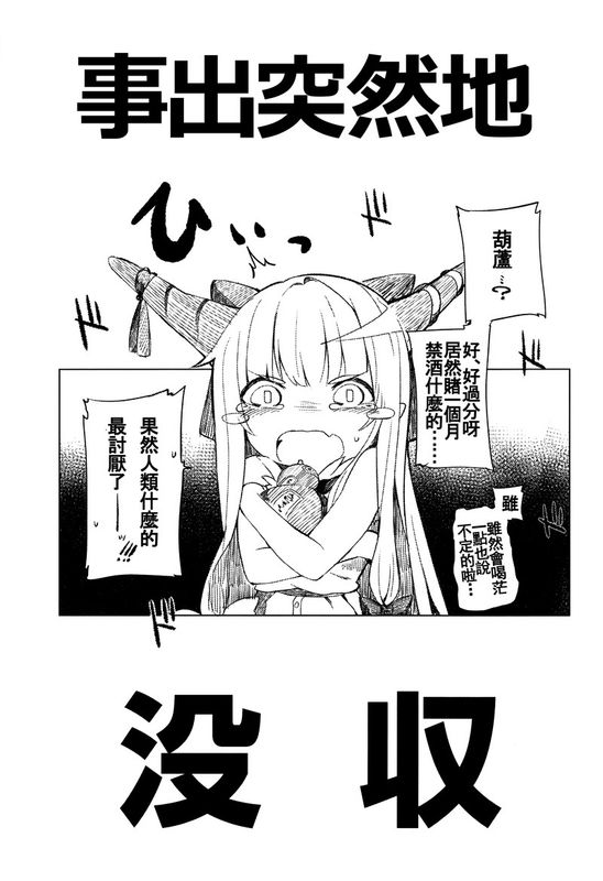 [IRIOMOTE (沙流)] 萃香に禁酒生活させてセクロスする本 (東方Project)  [oo君の個人漢化]-幻想世界