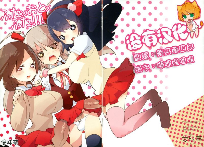 [沒有漢化] (C83) [愛昧亭 (愛昧亭うまみ)] ふた×おと×ふた!!!-幻想世界