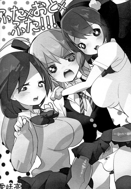 [沒有漢化] (C83) [愛昧亭 (愛昧亭うまみ)] ふた×おと×ふた!!!-幻想世界