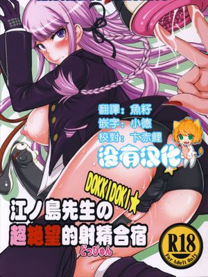 [沒有漢化] (ふたけっと10) [眞嶋堂 (まとう)] 江ノ島先生のDOKKIDOKI★超絶望的射精合宿 (ダンガンロンパ - 幻想世界-在线漫画论坛-漫画-幻想世界