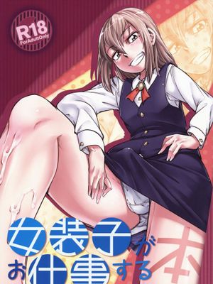 [顏文字個人漢化] (C89) [七面楚歌 (すたーきー)] 女装子がお仕事する本-幻想世界