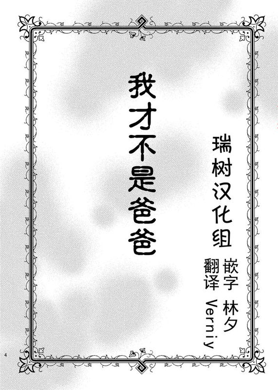 [瑞树汉化][サクサク還元濃縮 (股下金珠)] 僕はパパなんかじゃない [DL版]-幻想世界