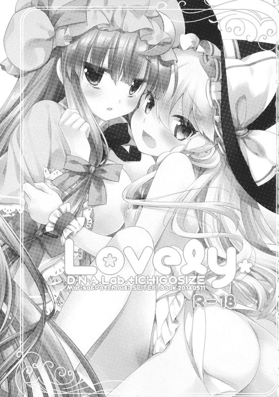 [D・N・A.Lab., いちごさいず (ミヤスリサ, なつめえり)] Lovely (東方Project) [绅士仓库]-幻想世界