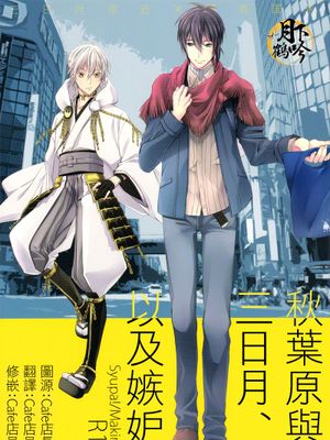 アキバと三日月、あと嫉妬。 (刀剣乱舞)-幻想世界